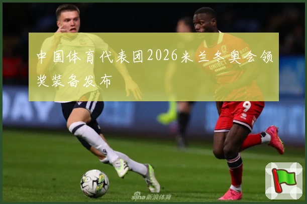 中国体育代表团2026米兰冬奥会领奖装备发布