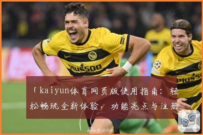 「kaiyun体育网页版使用指南：轻松畅玩全新体验，功能亮点与注册教程详解」