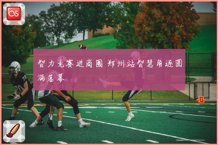 智力竞赛进商圈 郑州站智慧角逐圆满落幕