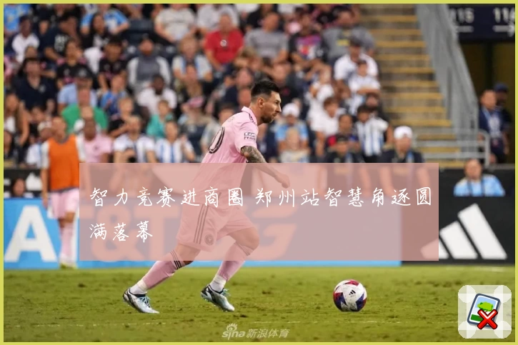 智力竞赛进商圈 郑州站智慧角逐圆满落幕