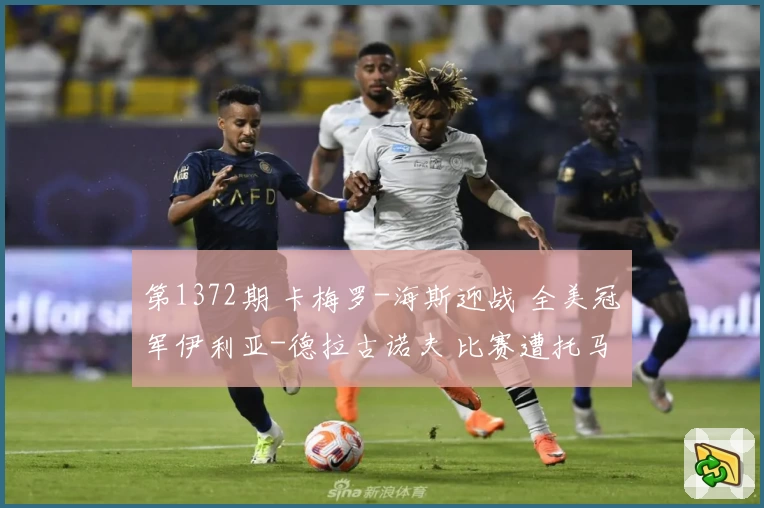 第1372期 卡梅罗-海斯迎战 全美冠军伊利亚-德拉古诺夫 比赛遭托马索-恰帕突袭