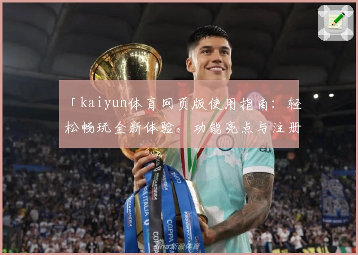 「kaiyun体育网页版使用指南：轻松畅玩全新体验，功能亮点与注册教程详解」