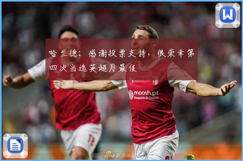 哈兰德：感谢投票支持，很荣幸第四次当选英超月最佳