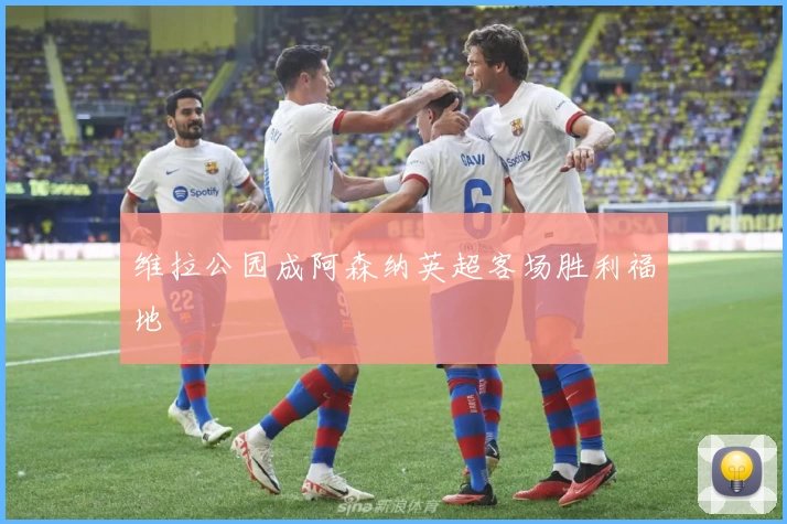 维拉公园成阿森纳英超客场胜利福地