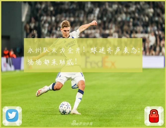 永州队火力全开！球迷齐声表态：场场都来助威！