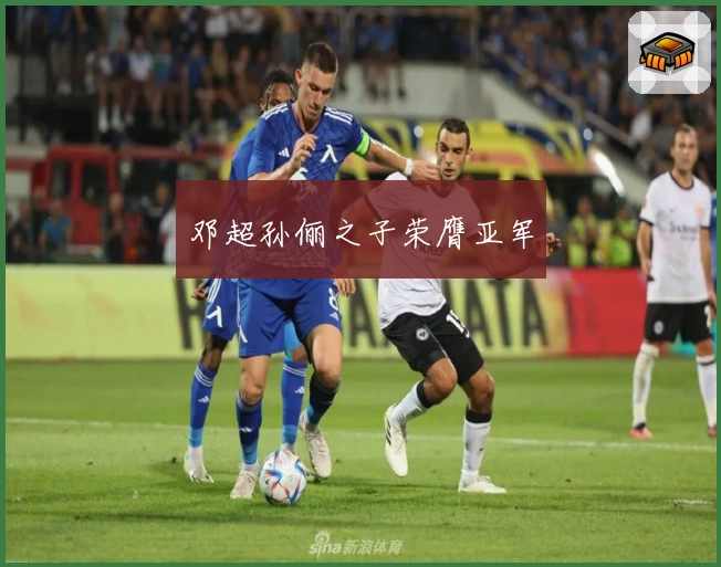 邓超孙俪之子荣膺亚军