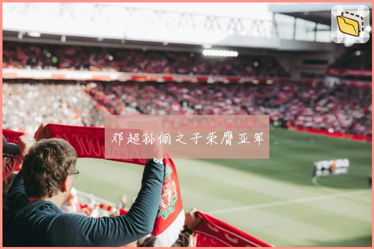 邓超孙俪之子荣膺亚军