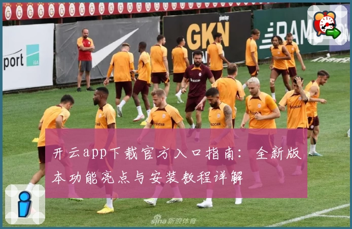 开云app下载官方入口指南：全新版本功能亮点与安装教程详解