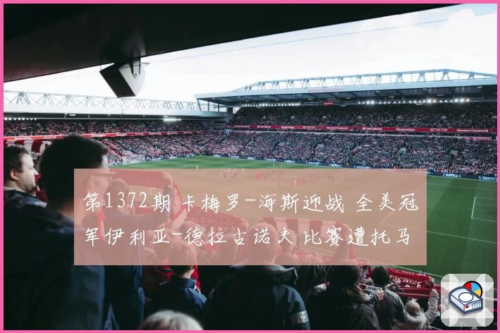 第1372期 卡梅罗-海斯迎战 全美冠军伊利亚-德拉古诺夫 比赛遭托马索-恰帕突袭