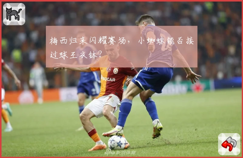 梅西归来闪耀赛场，小蜘蛛能否接过球王衣钵？