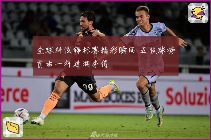 全球科技锦标赛精彩瞬间 五佳球榜首由一杆进洞夺得