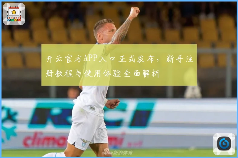 开云官方APP入口正式发布，新手注册教程与使用体验全面解析