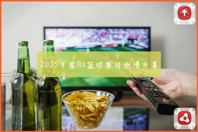 2025年蒙BA篮球赛将燃情开幕
